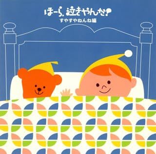 【中古】泣きやまない赤ちゃんに ほーら、泣きや...の詳細画像1