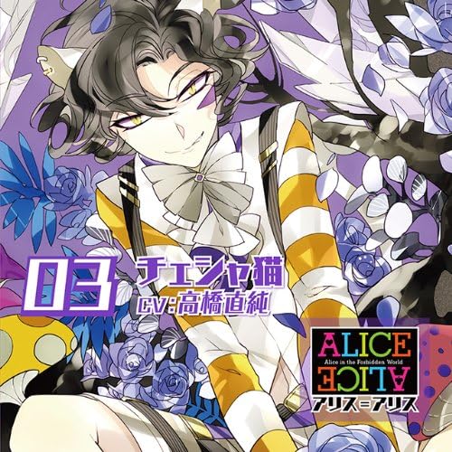 【中古】ALICE=ALICE Vol.3 チェシャ猫 CV.高橋直純（帯あり）