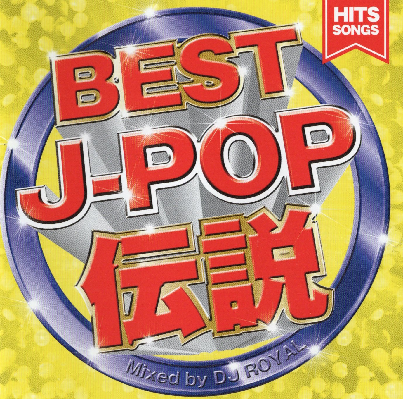 中古】BEST J-POP伝説 / オムニバス（帯無し） : Meta Cy Verse - 通販