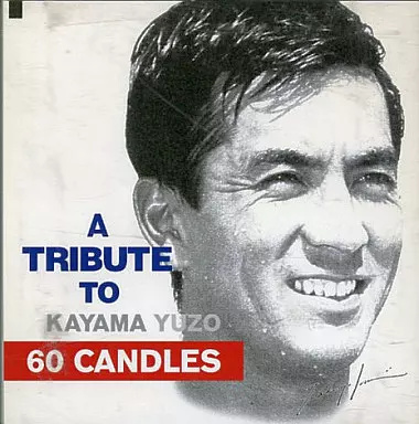 【中古】SIXTY CANDLES A TRIBUTE TO KAYAMA YUZO / オムニバス（帯無し）