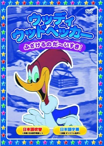 【中古】ウッディウッドペッカー 全8話 (DV...の詳細画像1