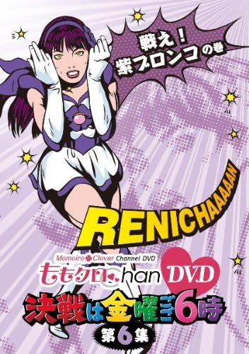【中古】ももクロChan DVD -Momoiro Clover Channel- 決戦は金曜ごご6時! vol.6（帯無し）
