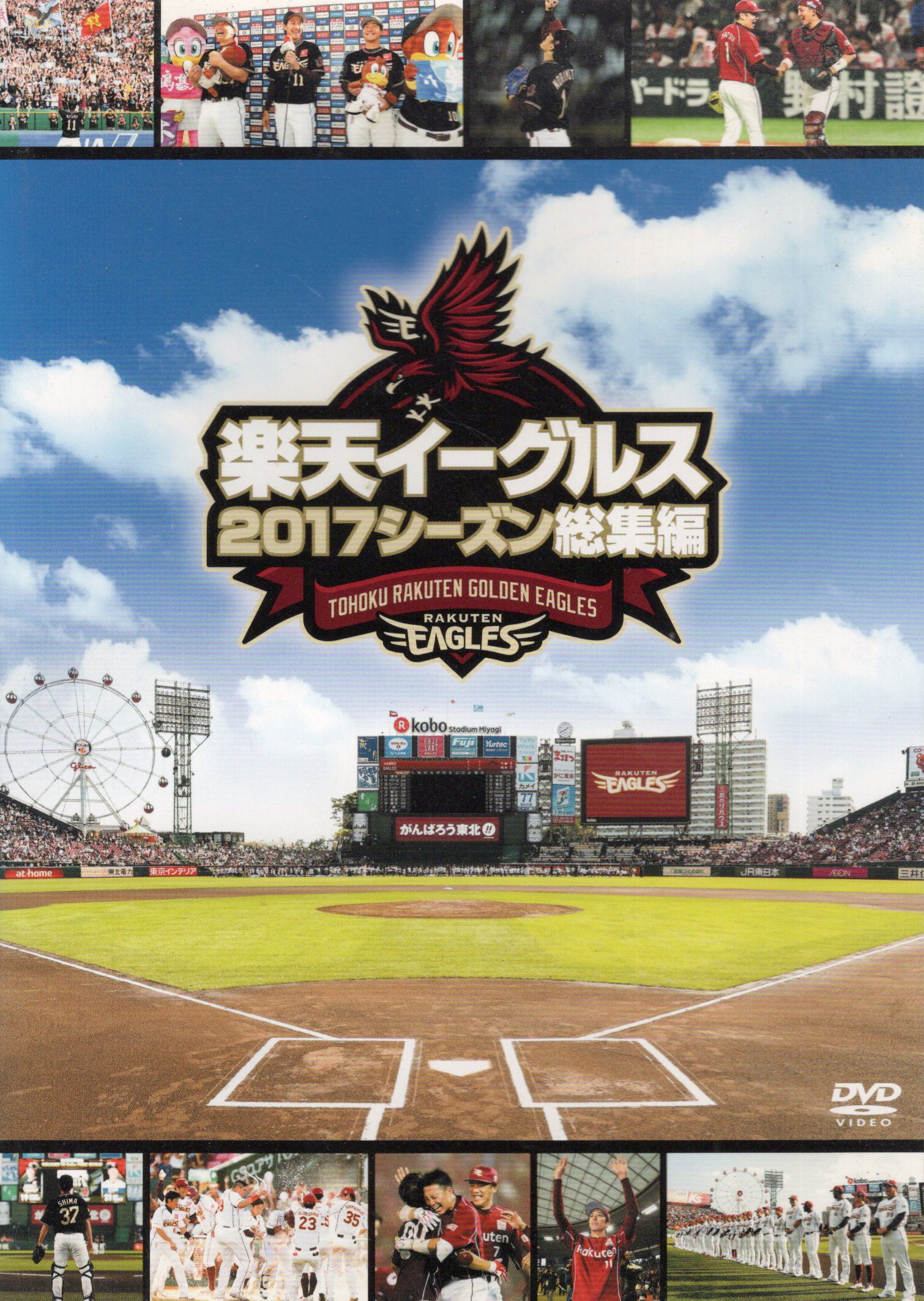 【中古】楽天イーグルス 2017シーズン総集編...の詳細画像1