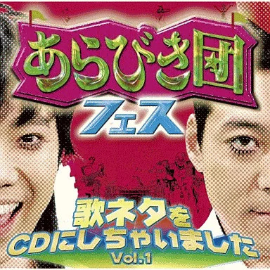 中古】あらびき団フェス 歌ネタをCDにしちゃいました Vol.1