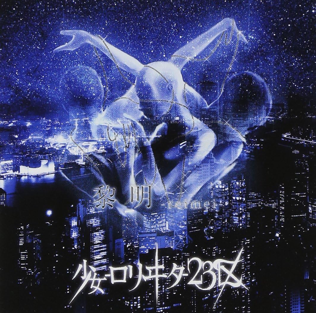 【中古】黎明-reimei-(DVD付) / 少女-ロリヰタ-23区（帯あり）