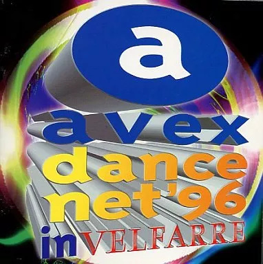 【中古】エイベックス・ダンス・ネット’96イン...の詳細画像1