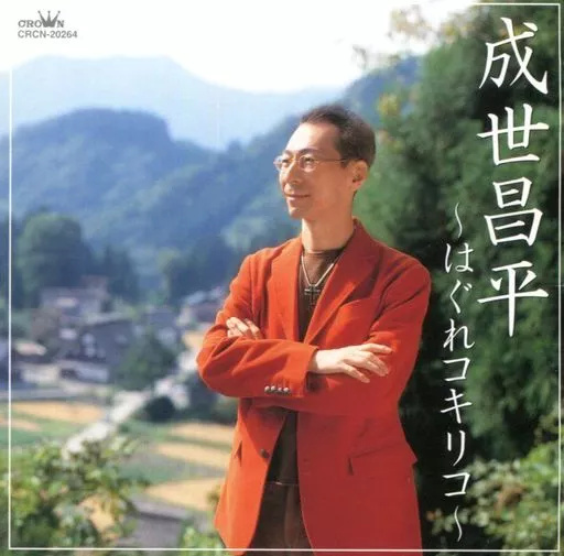 【中古】はぐれコキリコ / 成世昌平(帯無し)の詳細画像1