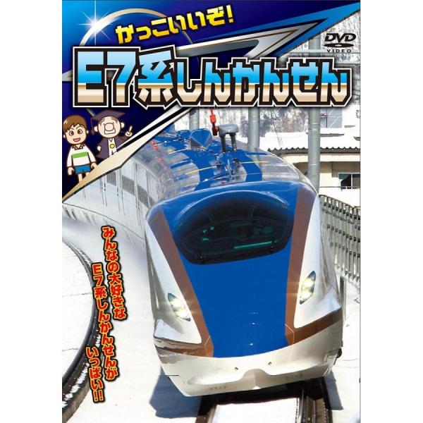 かっこいいぞ! E7系しんかんせん [DVD]