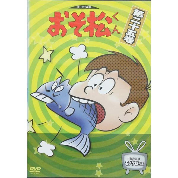 おそ松君 25 [DVD] : Meta Cy Verse - 通販 - Yahoo!ショッピング