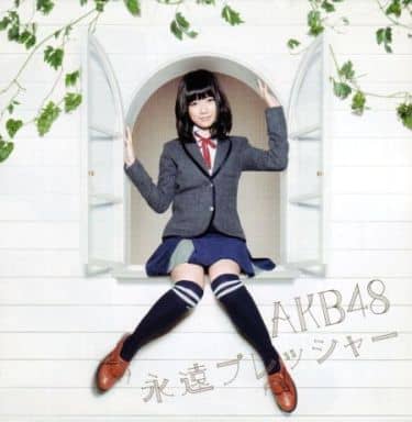 【新品】永遠プレッシャー/AKB48