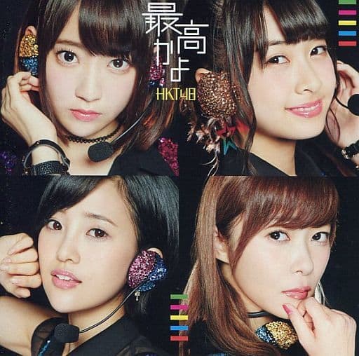 【新品】最高かよ(劇場盤)/HKT48