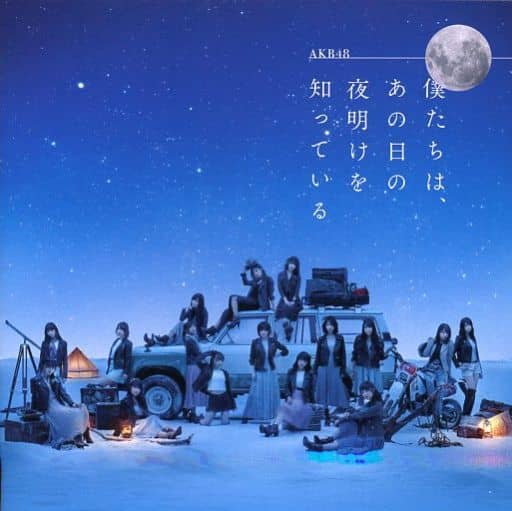 【新品】僕たちは、あの日の夜明けを知っている(劇場盤)/AKB48