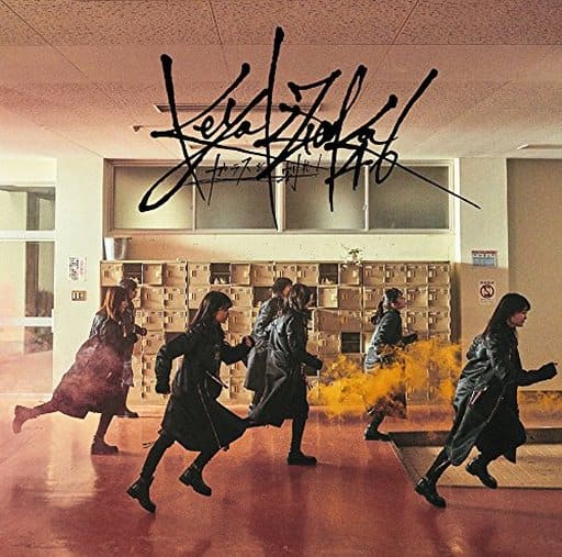 【新品】ガラスを割れ!(通常盤)/欅坂46