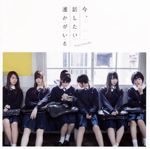 【新品】今、話したい誰かがいる(通常盤) 〜アニメ映画「心が叫びたがってるんだ。」主題歌/乃木坂46
