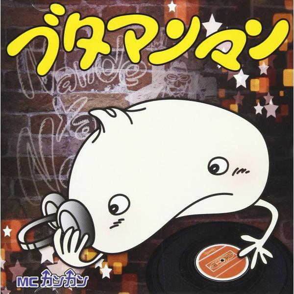 【新品】ブタマンマン(DVD付)/MCカンカン