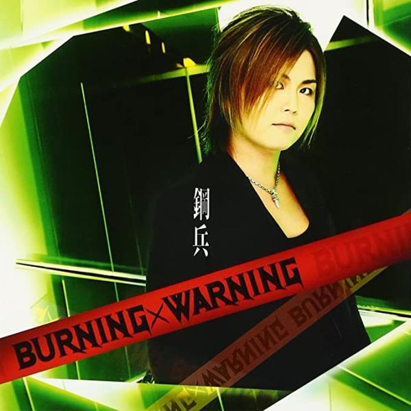 【新品】BURNING×WARNING (ALBUM+DVD) / 鋼兵