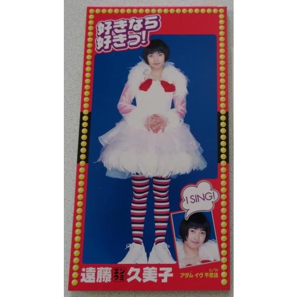 【新品】好きなら好きっ!/遠藤久美子/エンドウクミコ/8cmCD