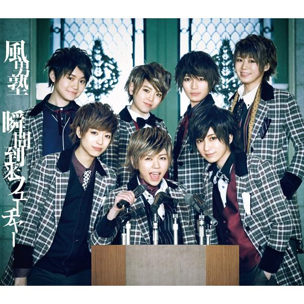 【新品】瞬間到来フューチャー (初回限定盤A)/風男塾 (ふだんじゅく)