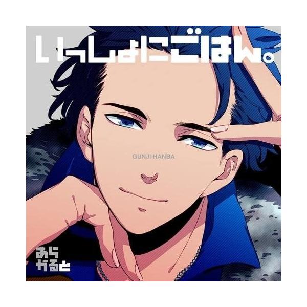 【新品】ドラマCD いっしょにごはん。 あらかると 伴場 軍司/ 三宅健太 他