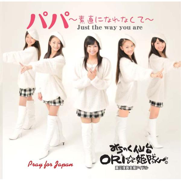 【新品】パパ~素直になれなくて~ /みちのく仙台ORI☆姫隊