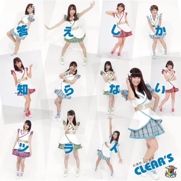 【新品】答えしか知らないツライ(初回限定盤A) /CLEAR’S/クリアーズ