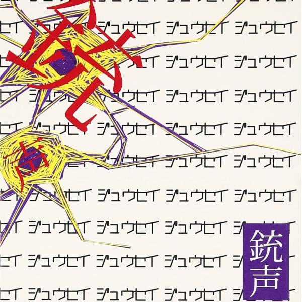 【新品】銃声/ V.A.