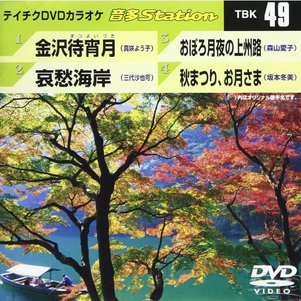 【新品】テイチクDVDカラオケ 音多ステーション Vol.49 /金沢待宵月 哀愁海岸 他