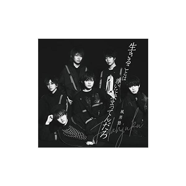 【新品】生きることは尊いに決まってんだろ/風男塾(通常盤) / 風男塾 (アーティスト)