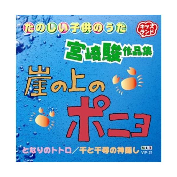 【新品】たのしい子供の歌 宮崎駿作品集 崖の上のポニョ他/ジブリ