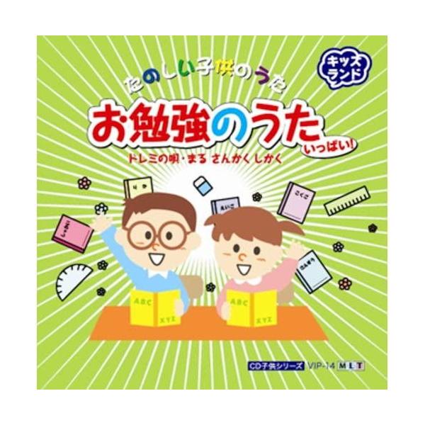【新品】お勉強のうたいっぱい/ドレミの唄,まるさんかくしかく