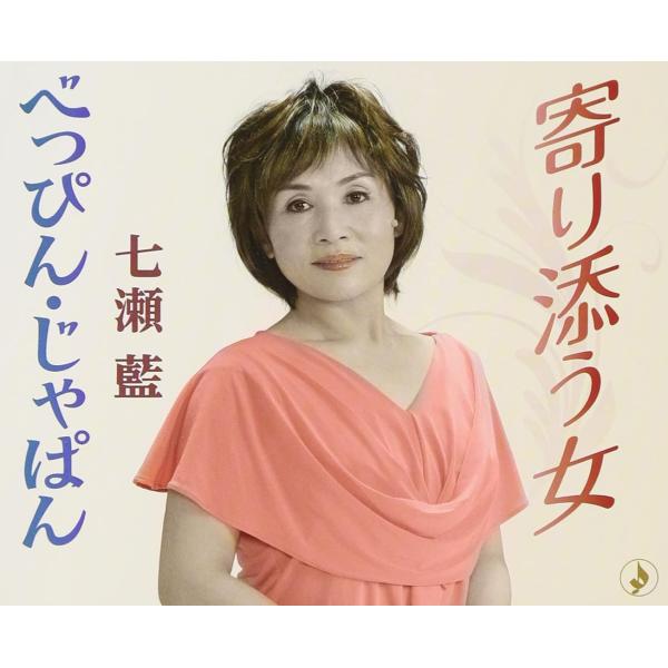【新品】寄り添う女/べっぴん・じゃぱん/七瀬藍