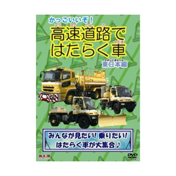 【新品】かっこいいぞ!高速道路ではたらく車(東日本編) KJX-011 [DVD]