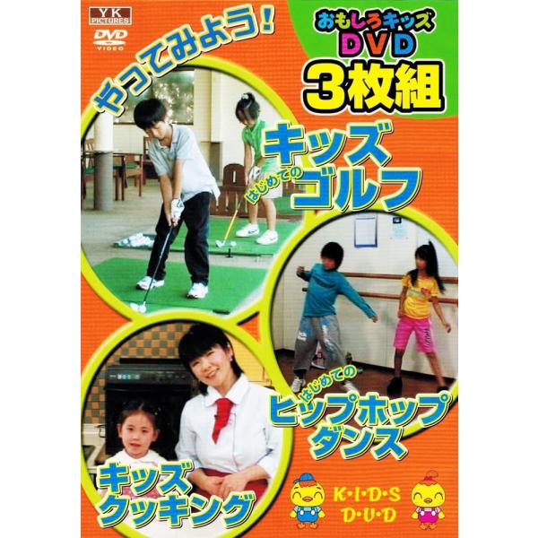 【新品】おもしろキッズDVD 3枚組