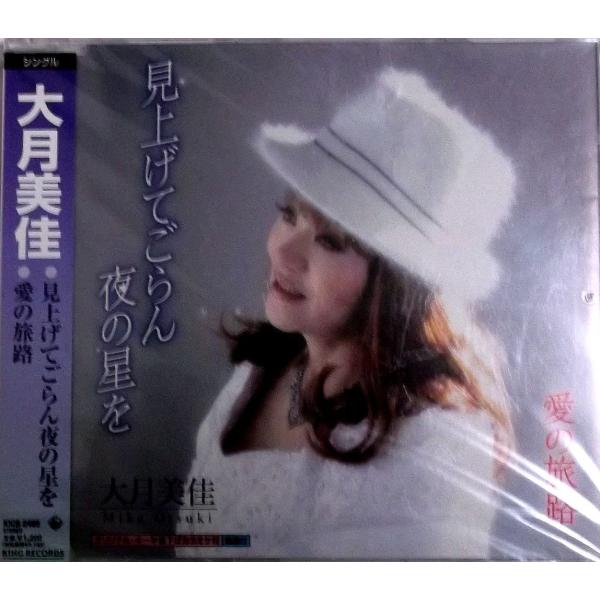 【新品】見上げてごらん夜の星を/大月美佳