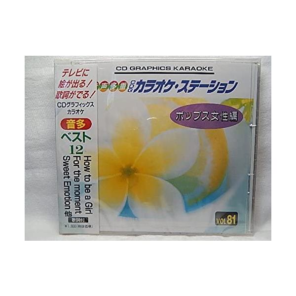 【新品】音声多重CD VOL81 ポップス女性編/How to be a Girl,For the moment,Sweet Emotion他全12曲/カラオケ