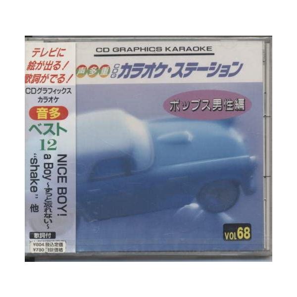 【新品】音声多重CD VOL68 ポップス男性編/NICE BOY!他/カラオケ