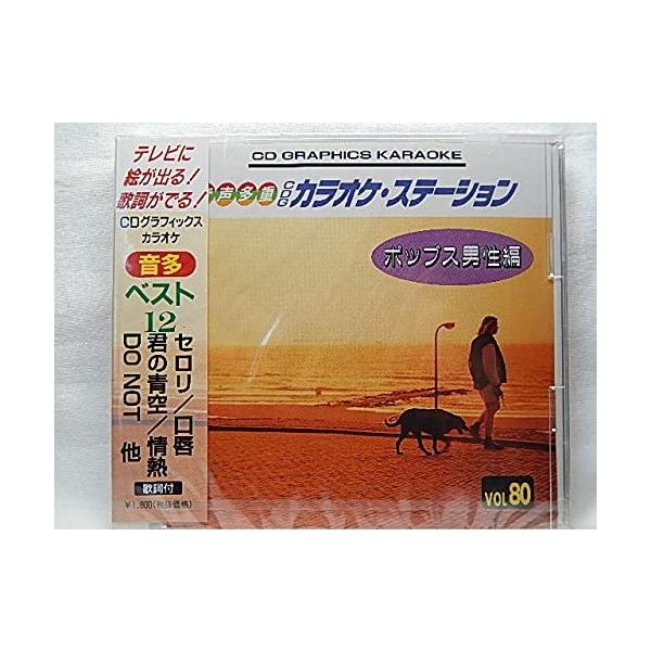 【新品】音声多重CD VOL80 ポップス男性編/セロリ、口唇、君の青空、情熱、DO NOT他/カラオケ