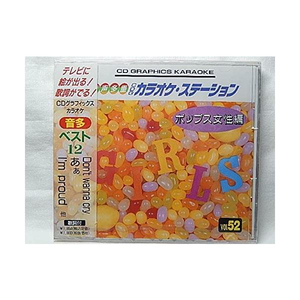 【新品】音声多重CD VOL52 ポップス女性編/Don't wanna cry,あぁ,'m proud他/カラオケ