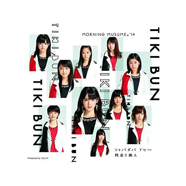 【新品】TIKI BUN/シャバダバ ドゥ~/見返り美人(A) / モーニング娘。’14