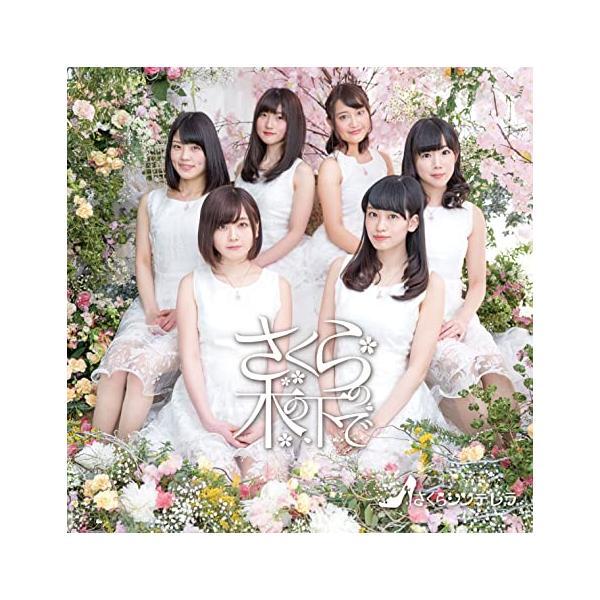 【新品】さくらの木の下で(TypeH/東京研究生盤) / さくらシンデレラ