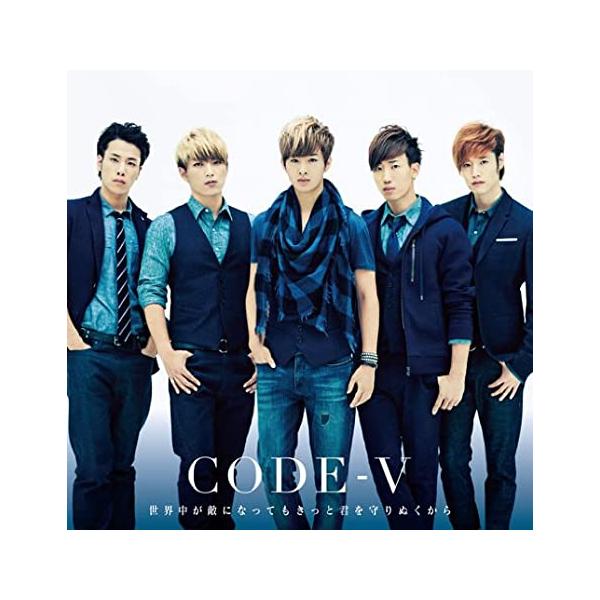 【新品】世界中が敵になってもきっと君を守りぬくから / CODE-V
