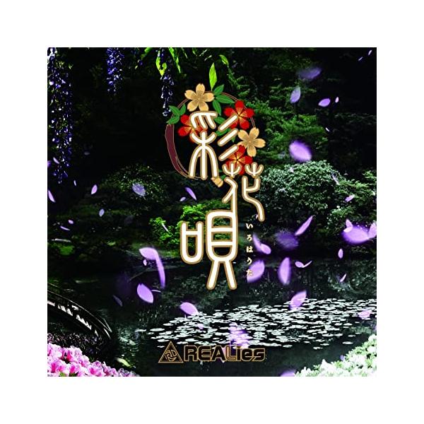 【新品】彩花唄-いろはうた- (TYPE B) / REALies