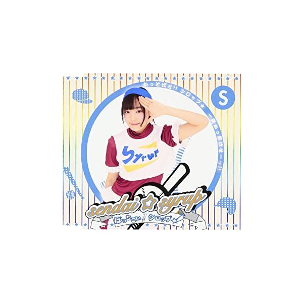 【新品】ばっちこい!!シロップ☆ (相澤瑠香盤) / sendai☆syrup