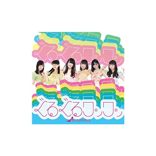 【新品】ぐるぐるワンワン(TypeF/研究生) / さくらシンデレラ