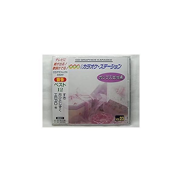 【新品】音声多重CDGカラオケステーション/ポップス女性編（23）〜すき 他全12曲〜