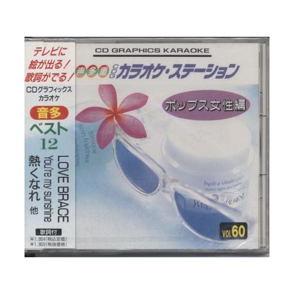 【新品】音声多重CDGカラオケステーション/ポップス女性編（60）〜LOVE BRACE他全12曲〜