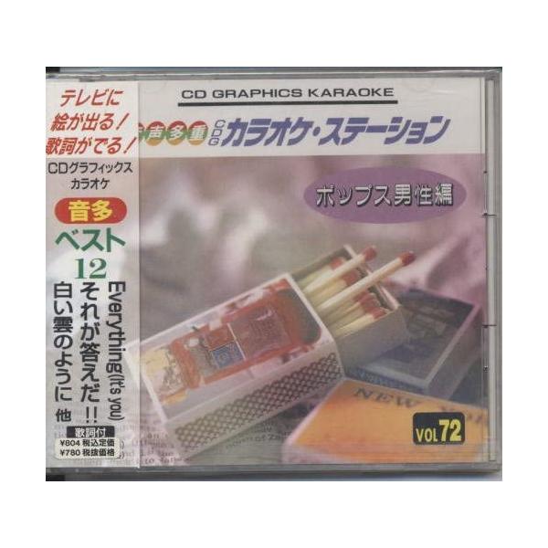 【新品】音声多重CDGカラオケステーション/ポップス男性編（72）〜Everything(it's you)他全12曲〜