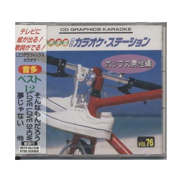 【新品】音声多重CDGカラオケステーション/ポップス男性編（76）〜そんなもんだろう他全12曲〜