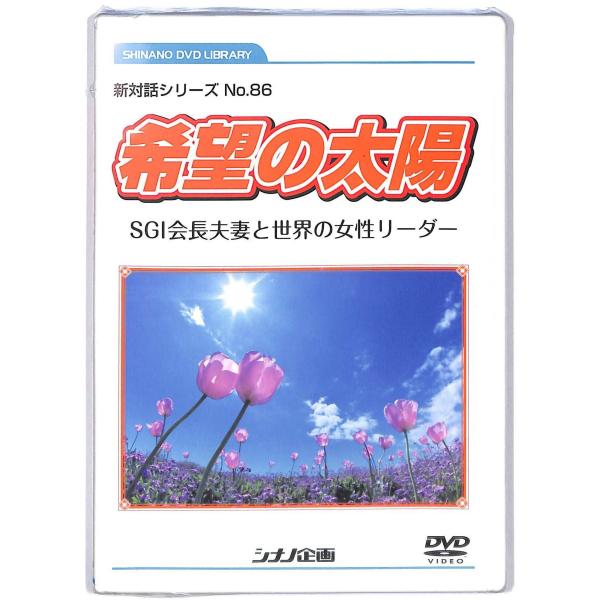 【新品】新対話シリーズ No.86 希望の太陽 SGI会長夫妻と世界の女性リーダー (新対話シリーズ)
