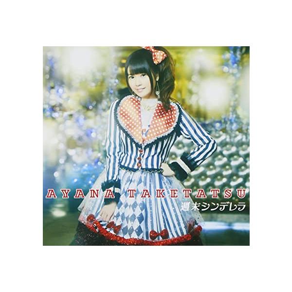 【新品】週末シンデレラ (通常盤) / 竹達彩奈